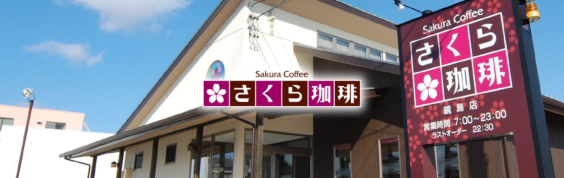 さくら珈琲、岐阜市鏡島店、自慢のコーヒーと美味しい食事のカフェ