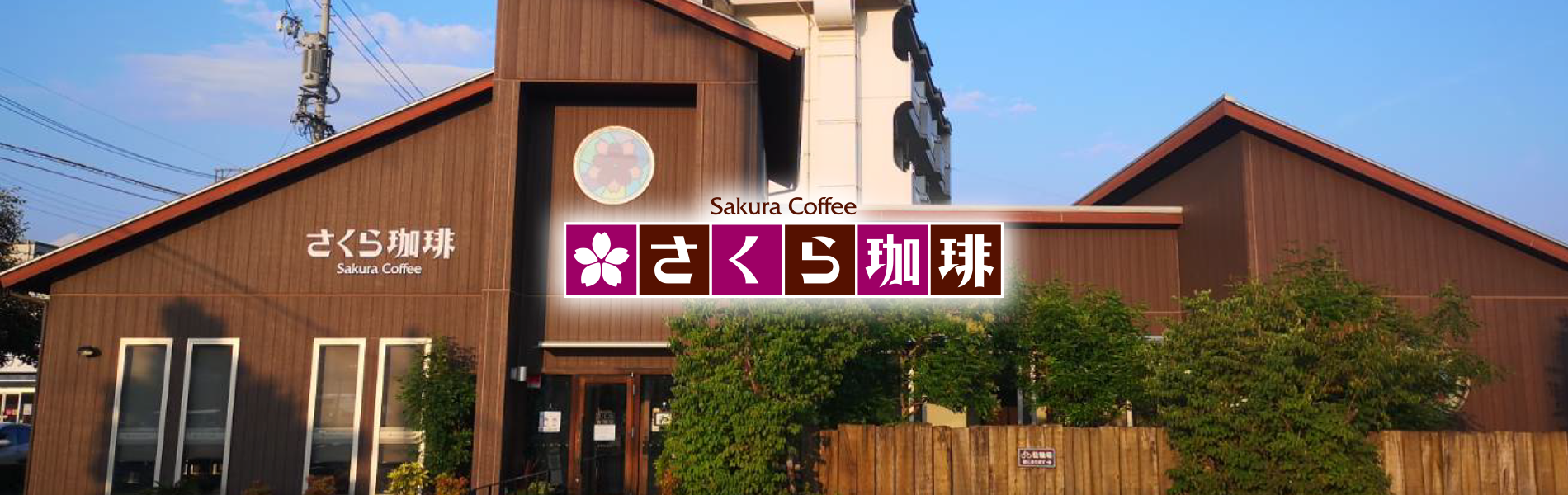 さくら珈琲、岐阜市岩地店、自慢のコーヒーと美味しい食事のカフェ
